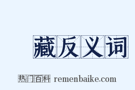 搨藏反义词是什么意思的图片